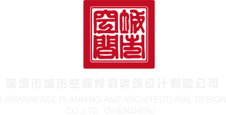 操好大不快啊啊啊啊深圳市城市空间规划建筑设计有限公司